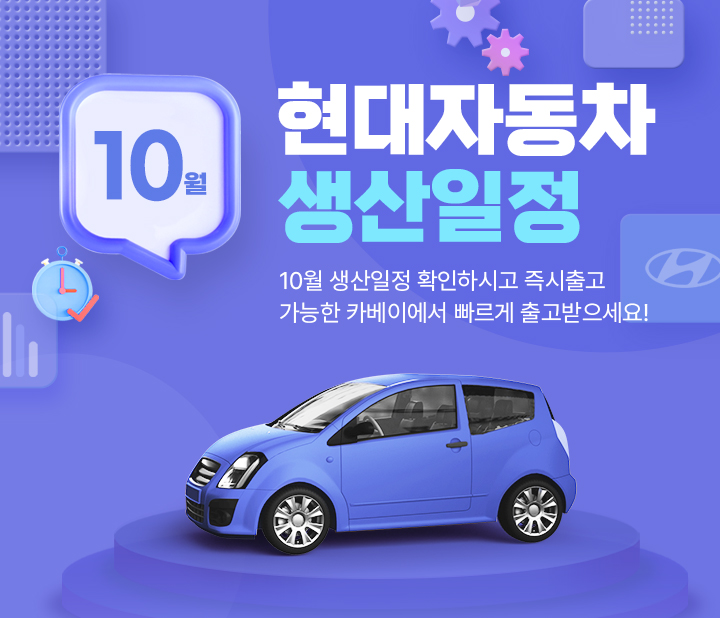 현대 10월 생산일정